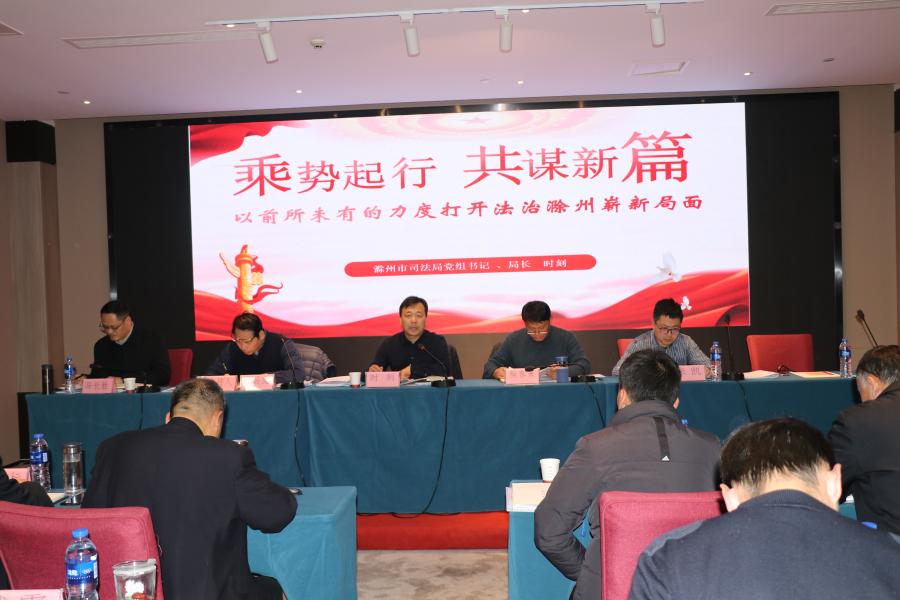 滁州市司法局2023年度第四季度“冲刺年”现场会召开