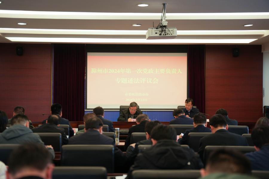 滁州市组织召开2024年第一次党政主要负责人专题述法评议会