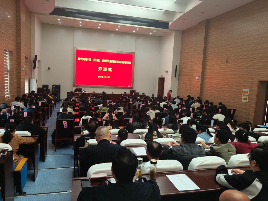 滁州市举办乡镇（街道）法制员法律知识培训班