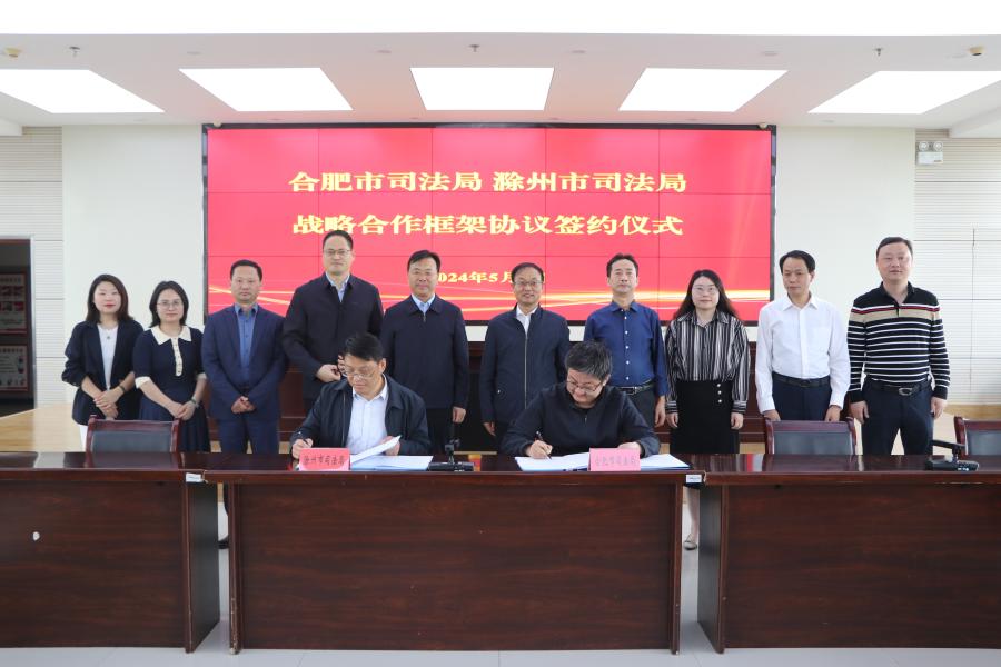 滁州市司法局赴合肥市司法局考察学习并签订战略合作协议