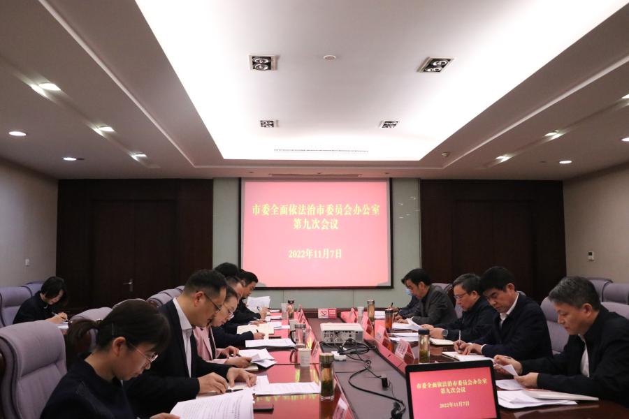 中共滁州市委全面依法治市委员会办公室召开第九次会议