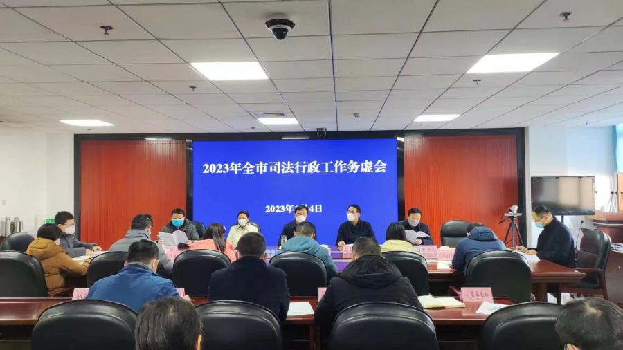 滁州市司法局召开2023年司法行政工作务虚会