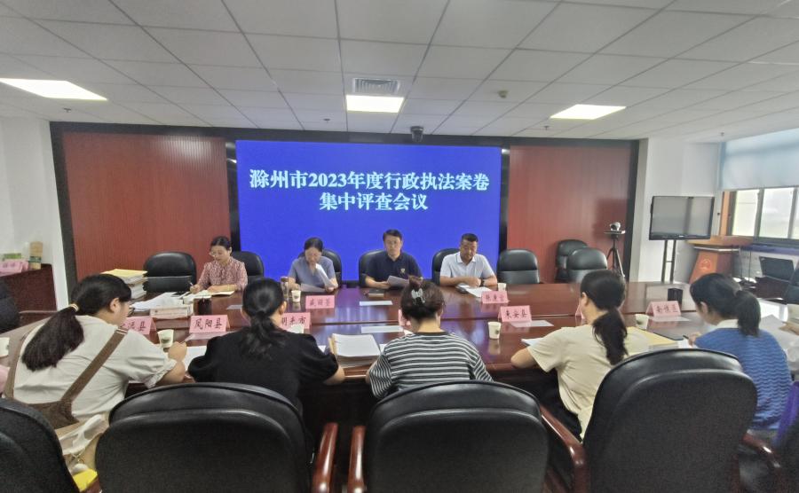 滁州市司法局召开2023年度行政执法案卷集中评查会