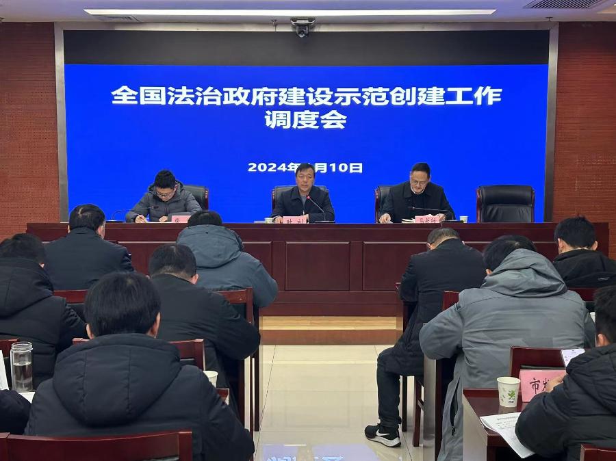 滁州市召开全国法治政府示范市创建工作调度会